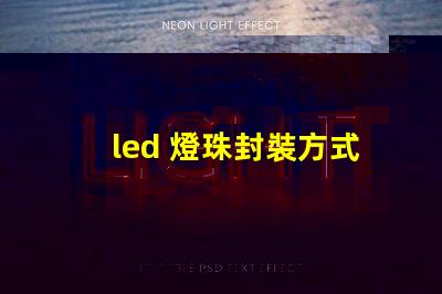 led 燈珠封裝方式